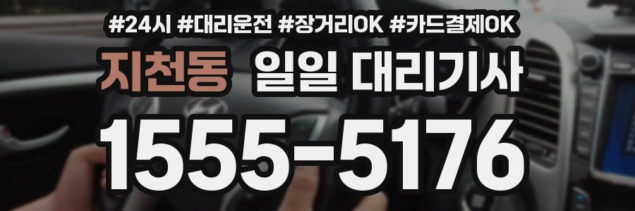 지천동 일일 대리기사