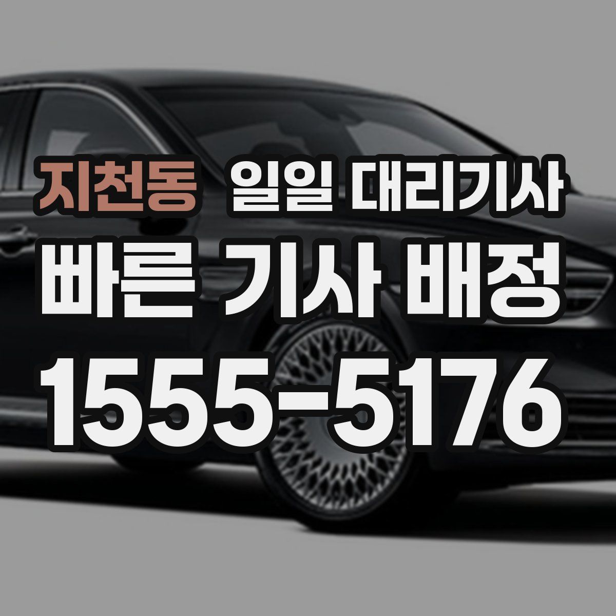 지천동 일일 대리기사
