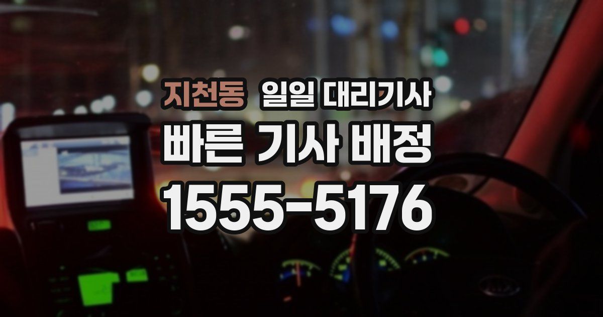 지천동 일일 대리기사