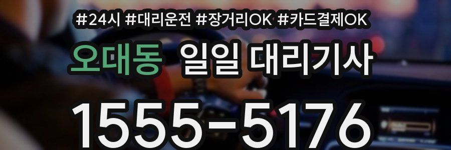 오대동 일일 대리기사