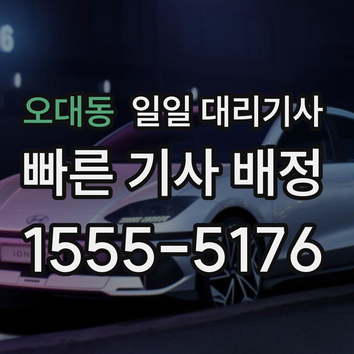 오대동 일일 대리기사
