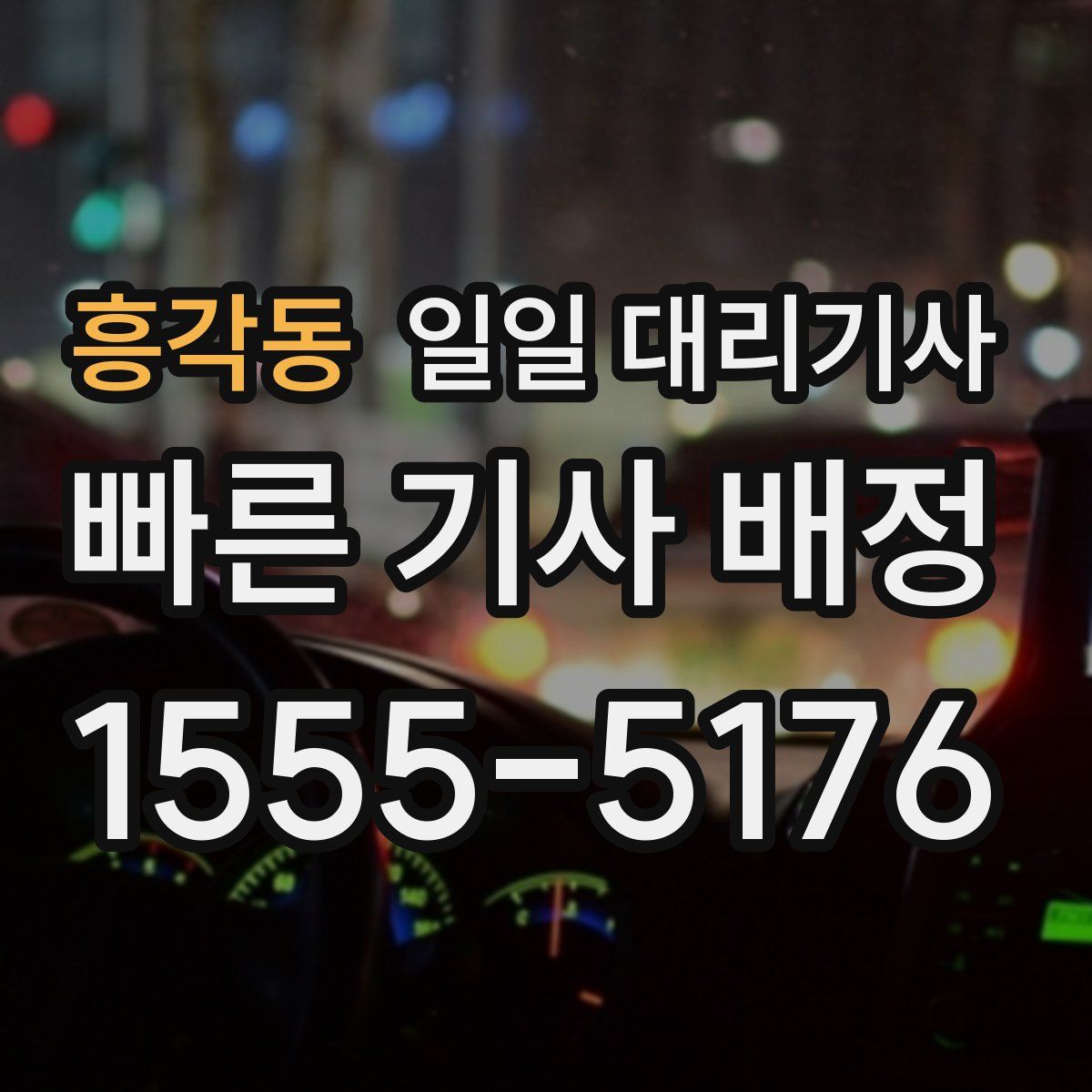 흥각동 일일 대리기사
