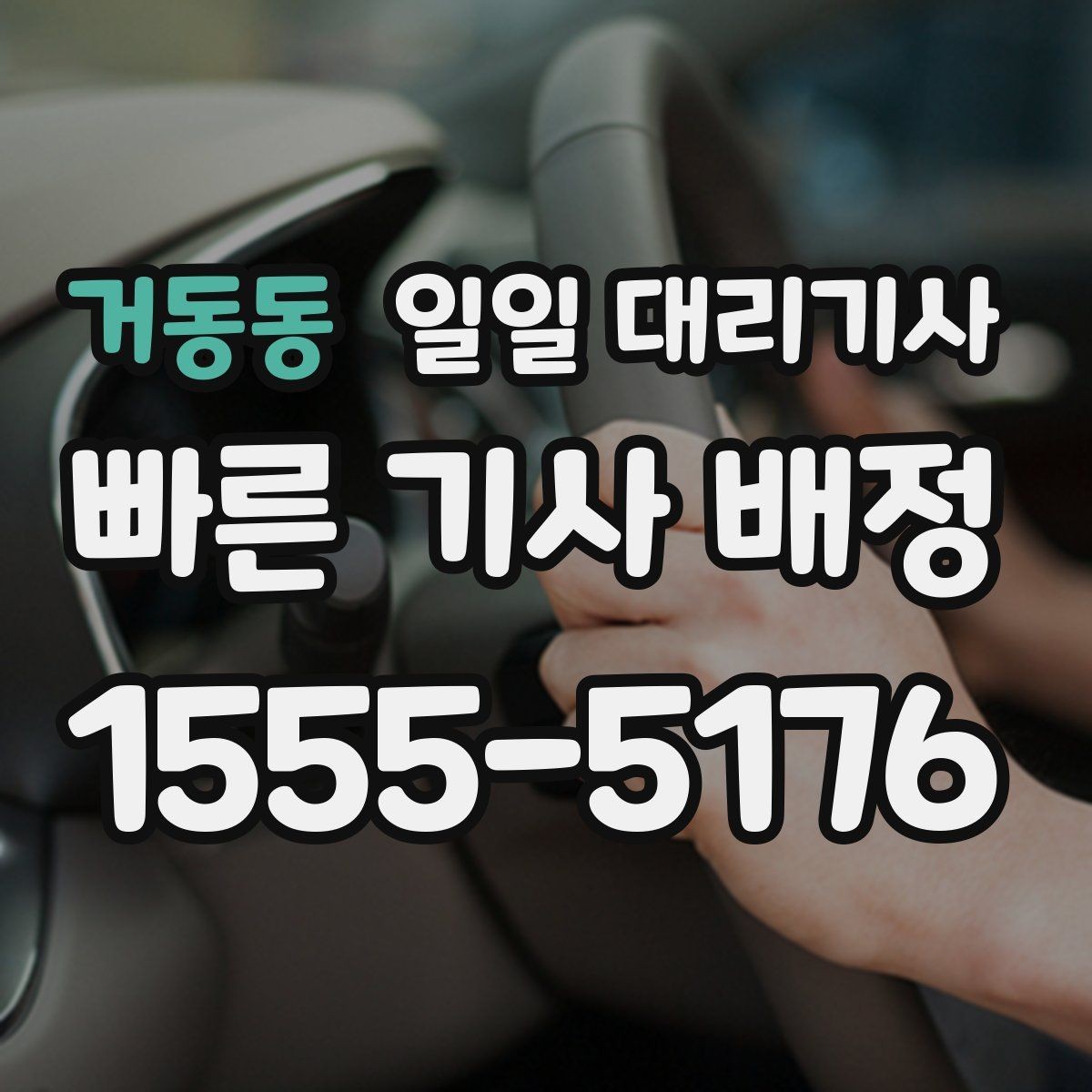 거동동 일일 대리기사 예상보다 늦어질 때 확인할 부분