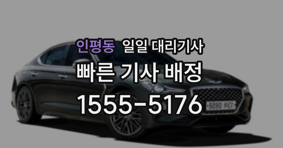 인평동 일일 대리기사