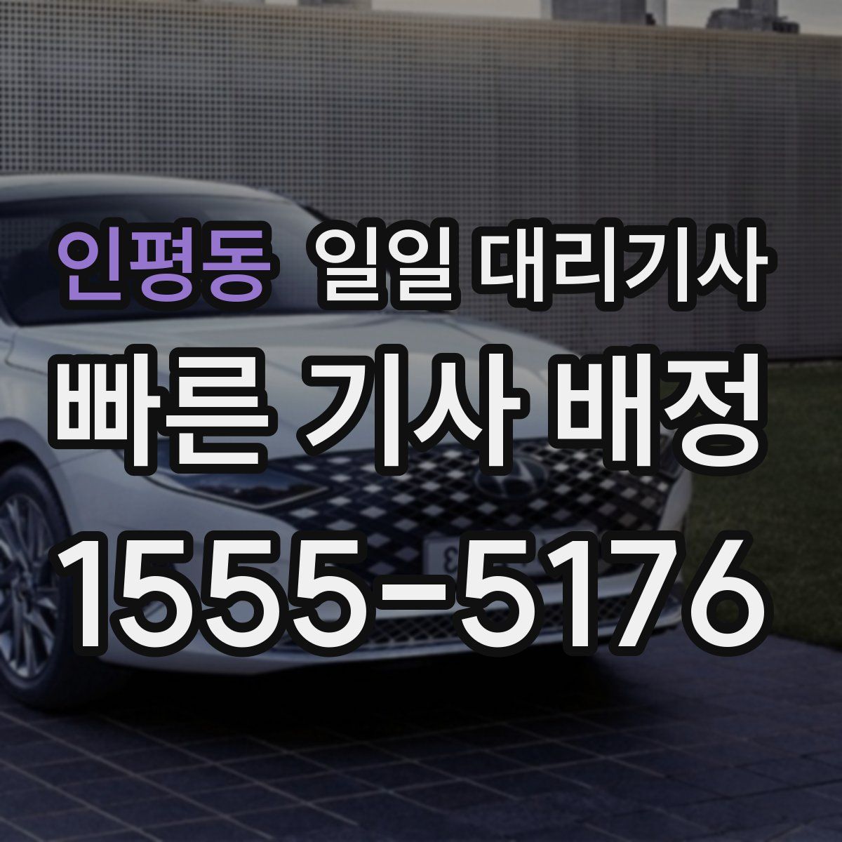 인평동 일일 대리기사