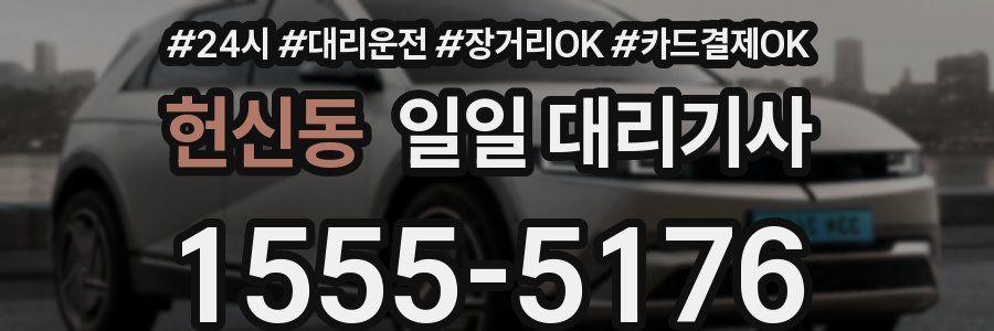 헌신동 일일 대리기사