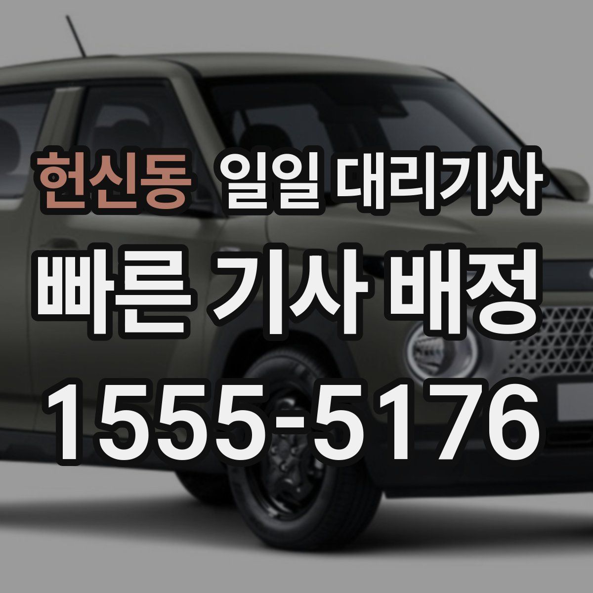 헌신동 일일 대리기사