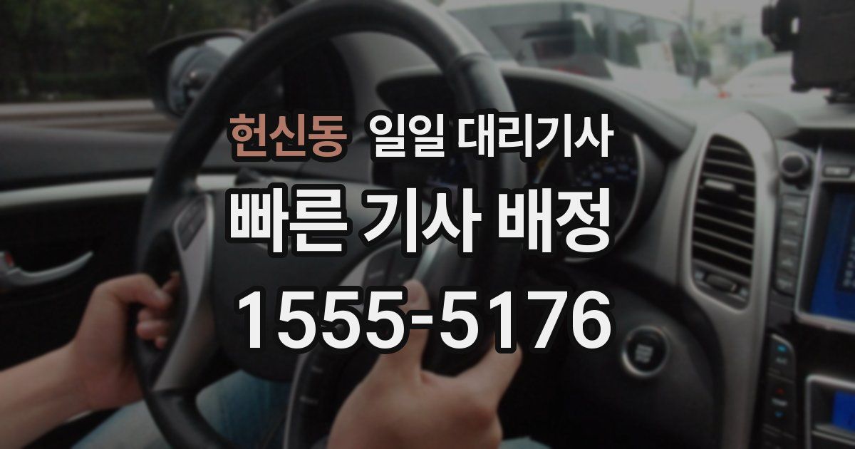 헌신동 일일 대리기사