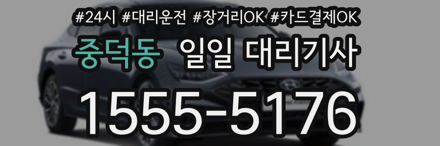 중덕동 일일 대리기사