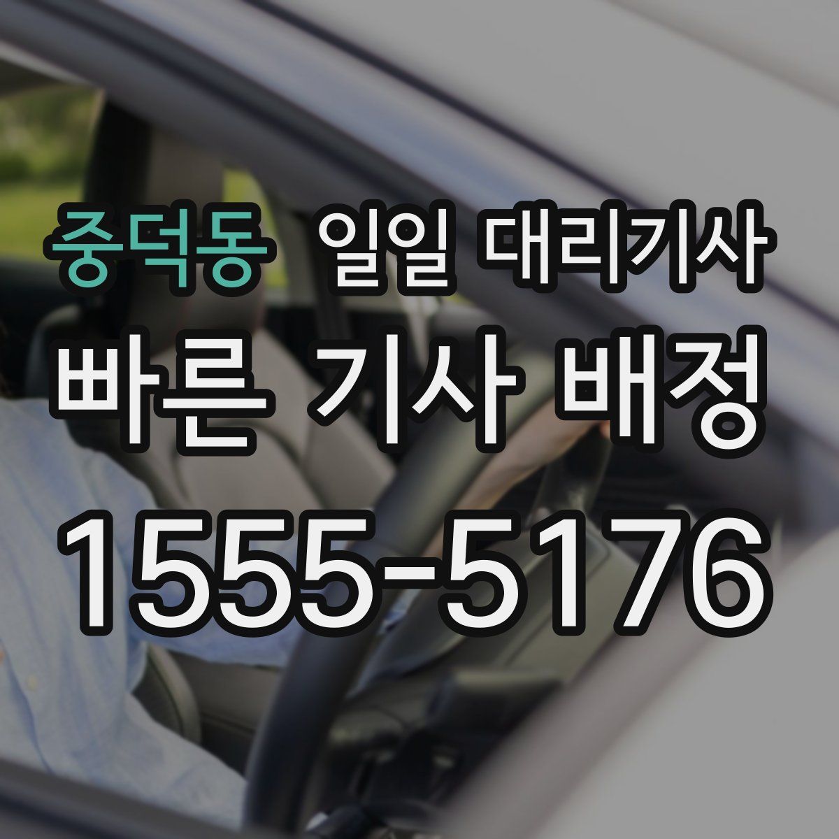 중덕동 일일 대리기사