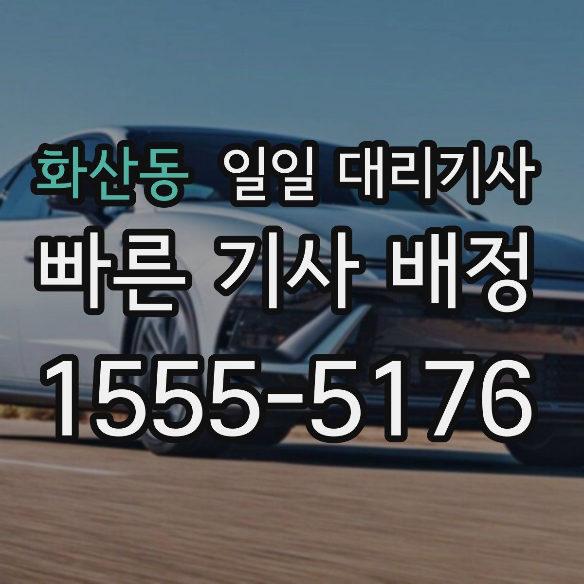 화산동 일일 대리기사