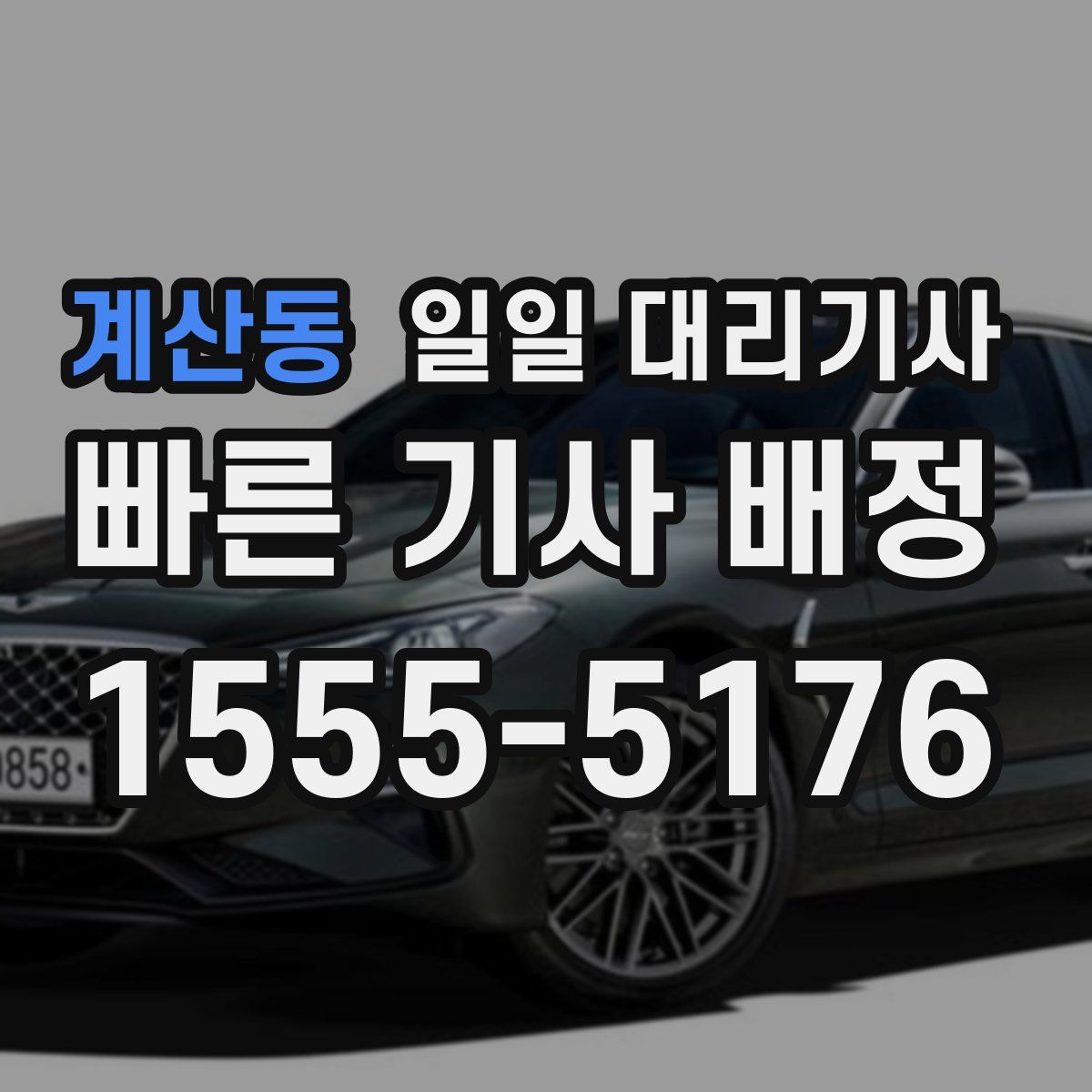계산동 일일 대리기사