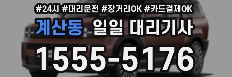 계산동 일일 대리기사