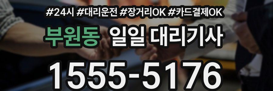 부원동 일일 대리기사