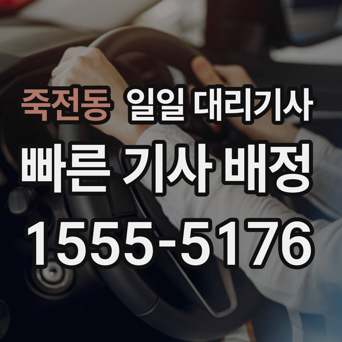 죽전동 일일 대리기사