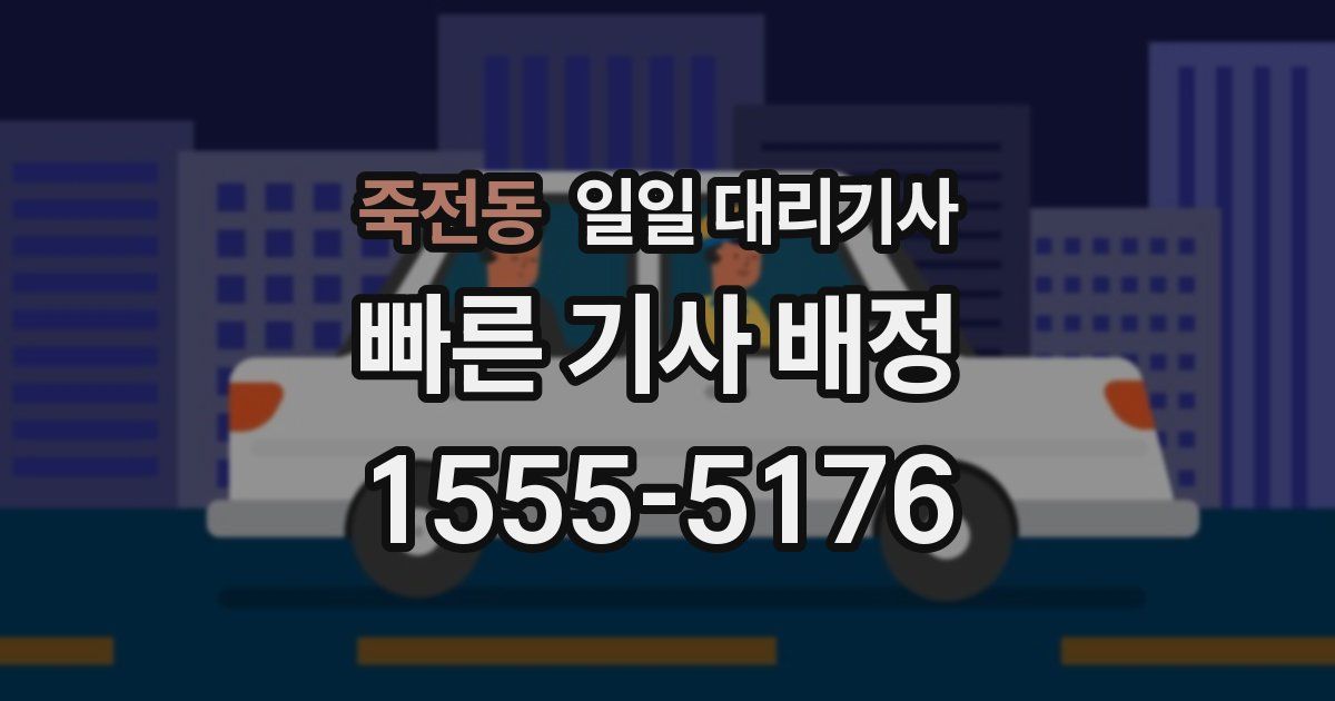 죽전동 일일 대리기사