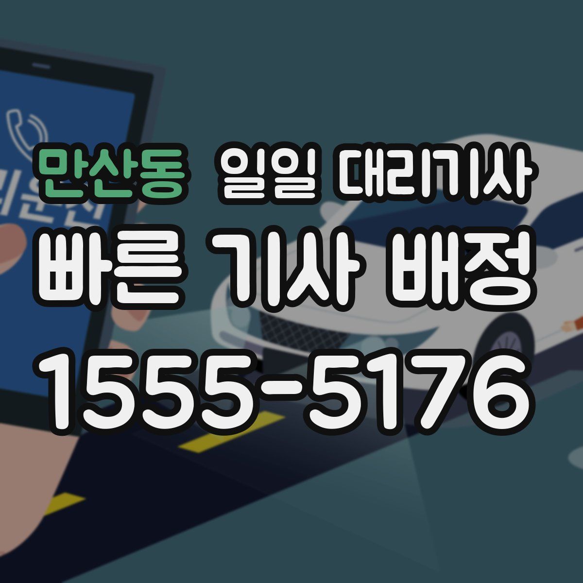 만산동 일일 대리기사