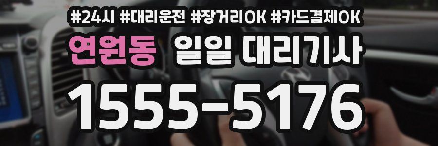 연원동 일일 대리기사