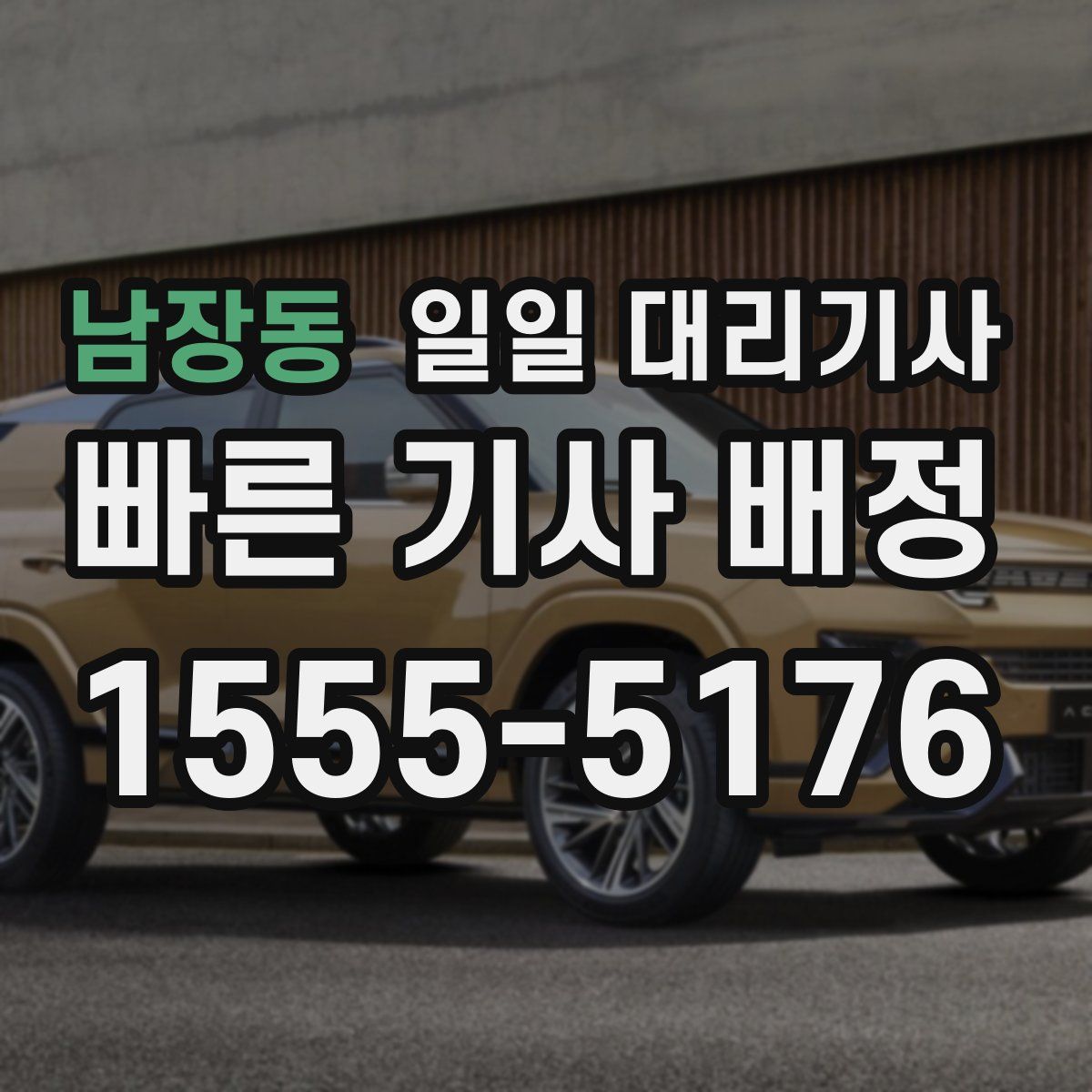 남장동 일일 대리기사