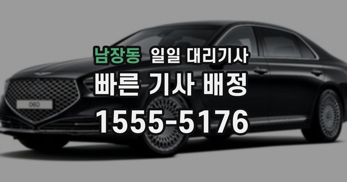 남장동 일일 대리기사