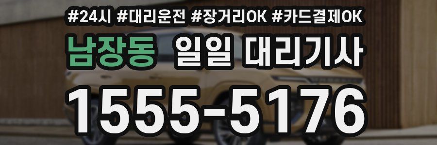 남장동 일일 대리기사