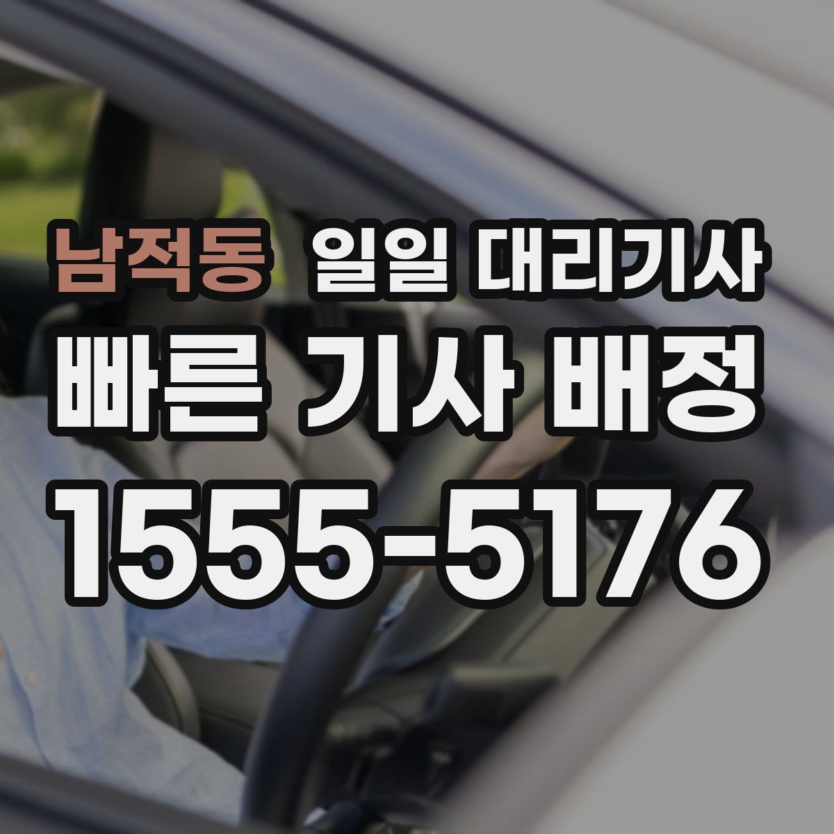 남적동 일일 대리기사