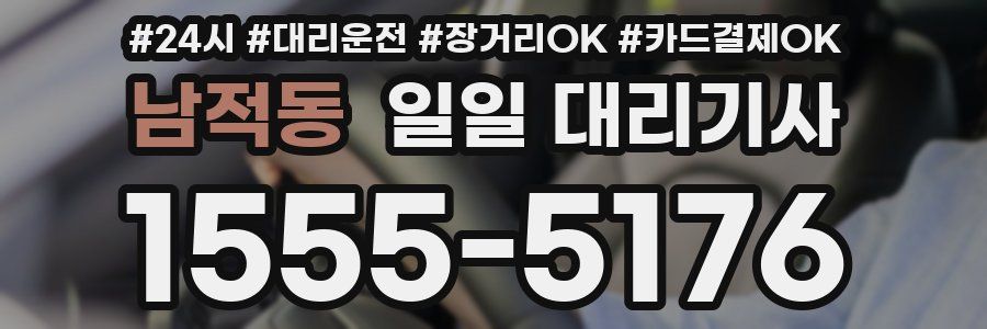 남적동 일일 대리기사