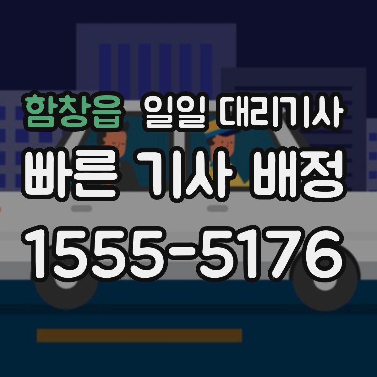 함창읍 일일 대리기사