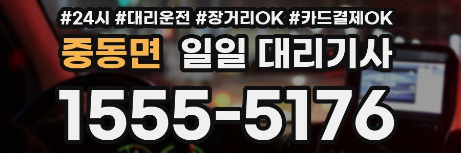 중동면 일일 대리기사