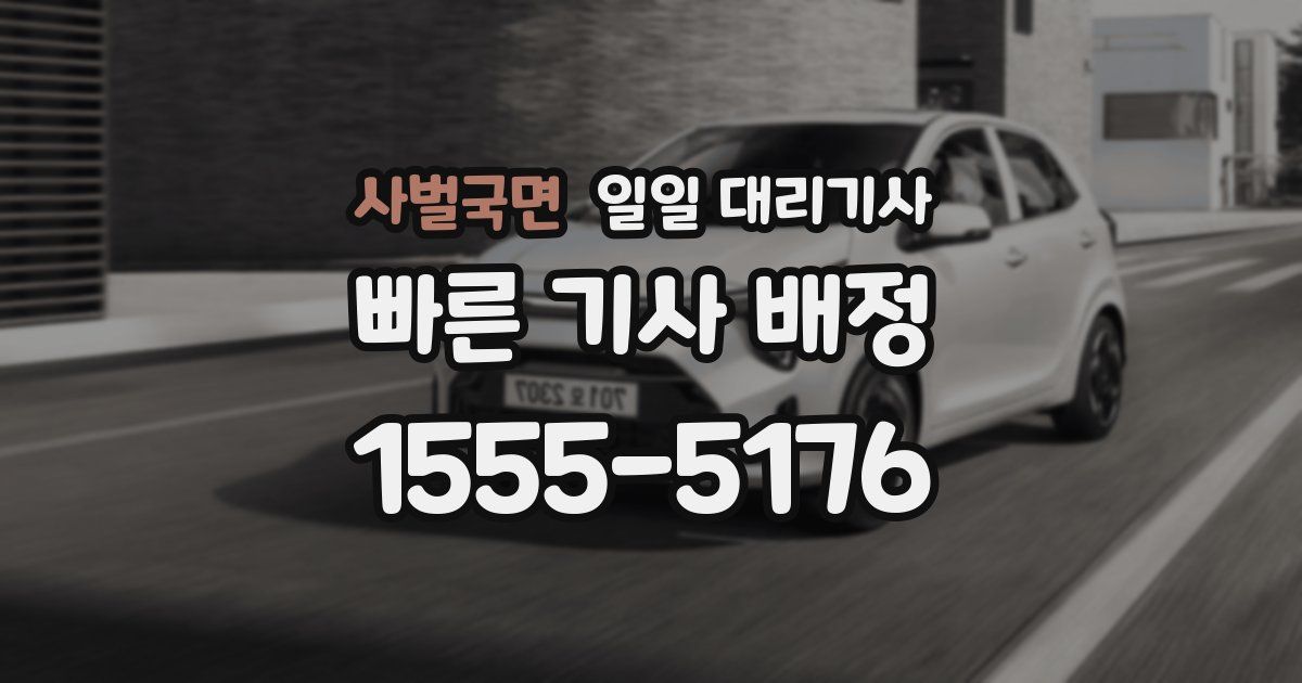 사벌국면 일일 대리기사