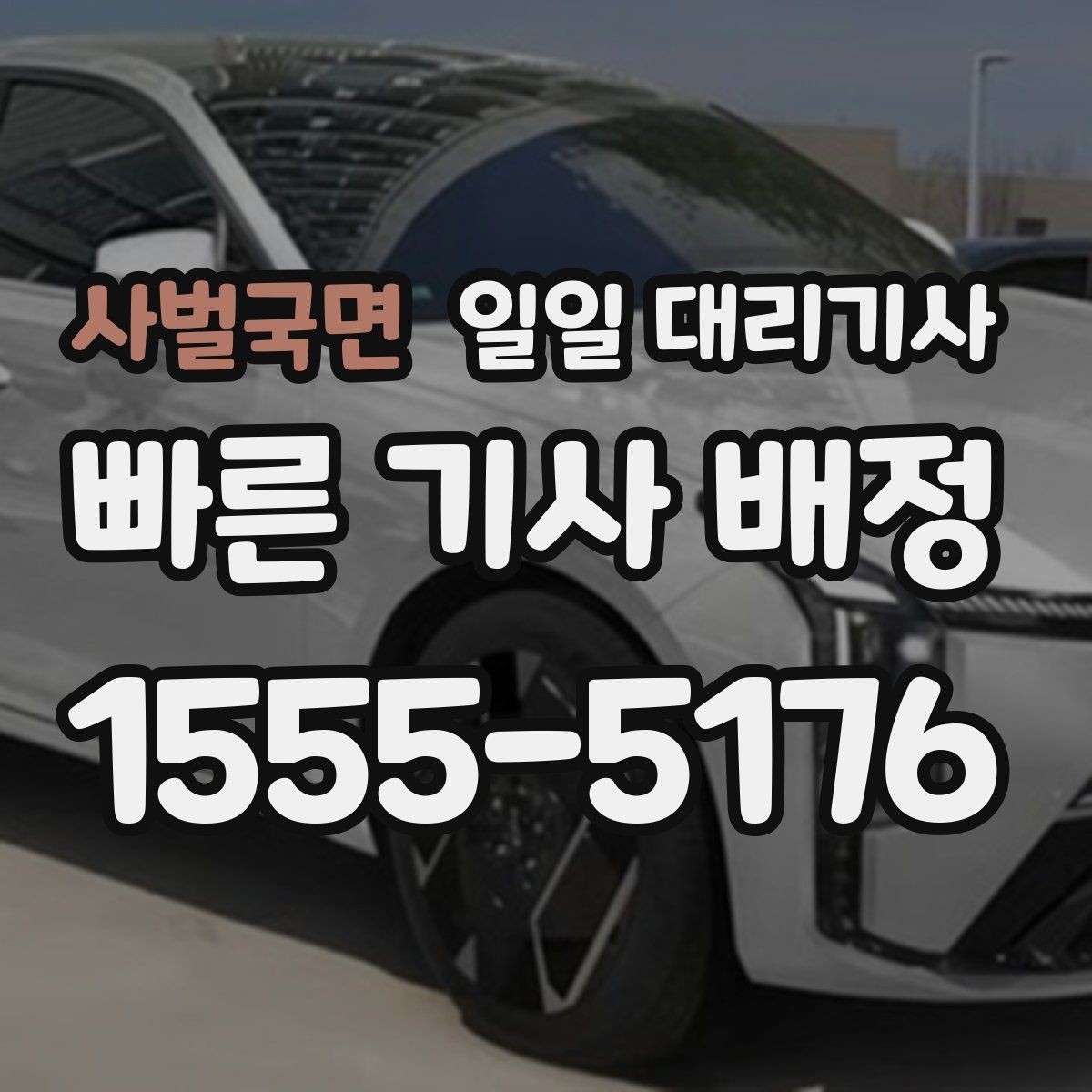 사벌국면 일일 대리기사