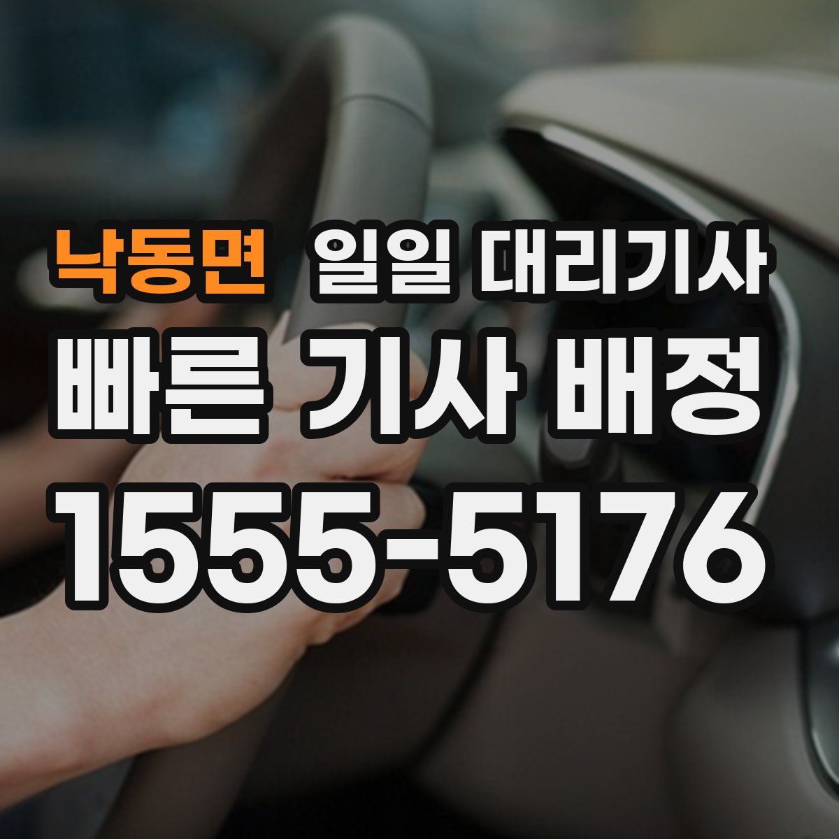 낙동면 일일 대리기사