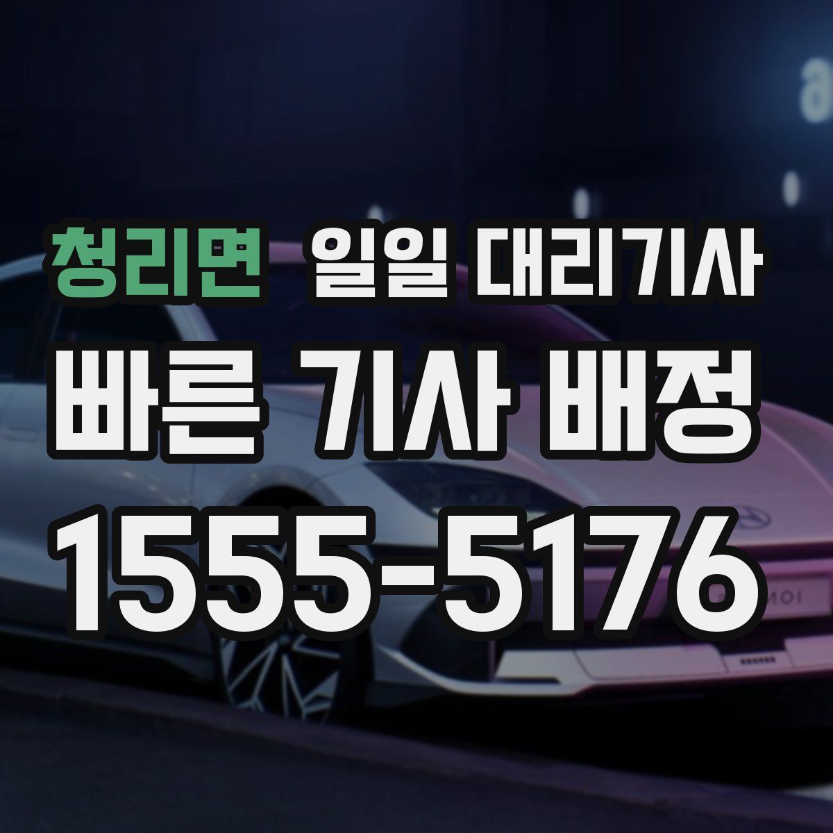 청리면 일일 대리기사
