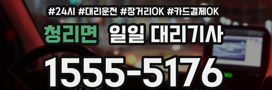 청리면 일일 대리기사