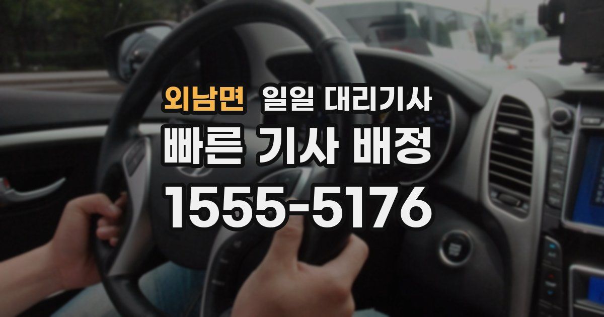 외남면 일일 대리기사