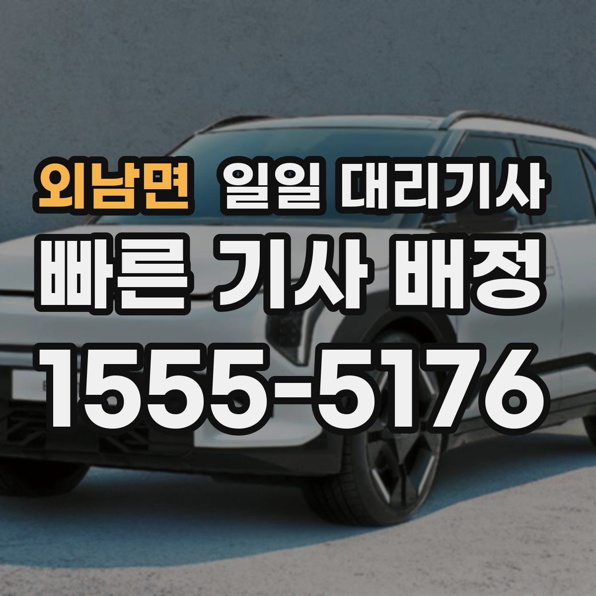 외남면 일일 대리기사