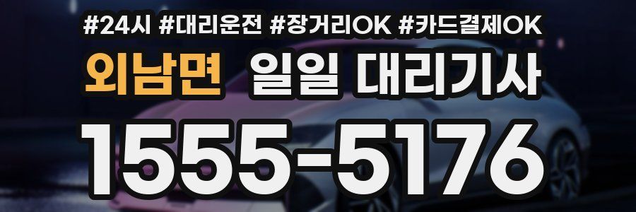 외남면 일일 대리기사