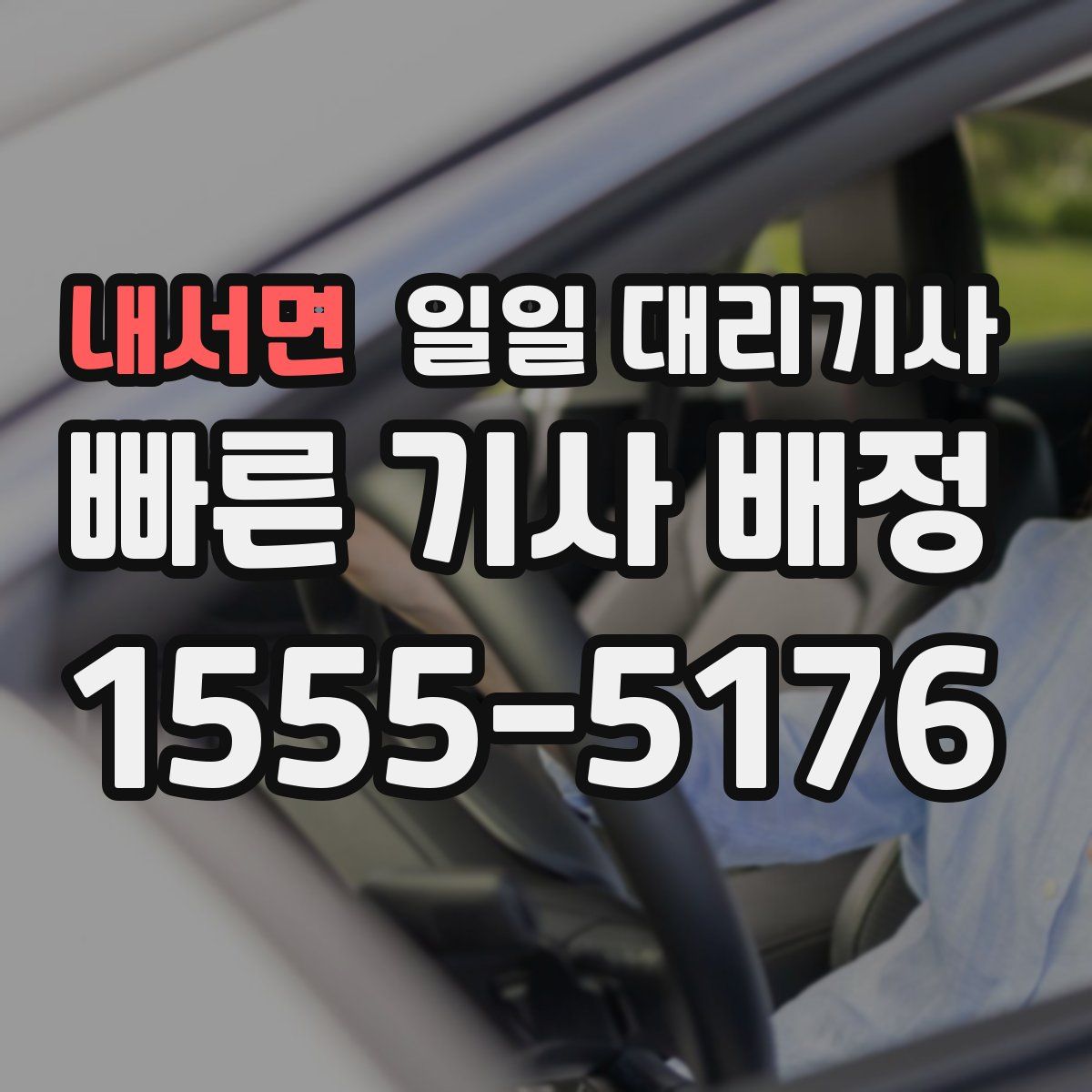 내서면 일일 대리기사