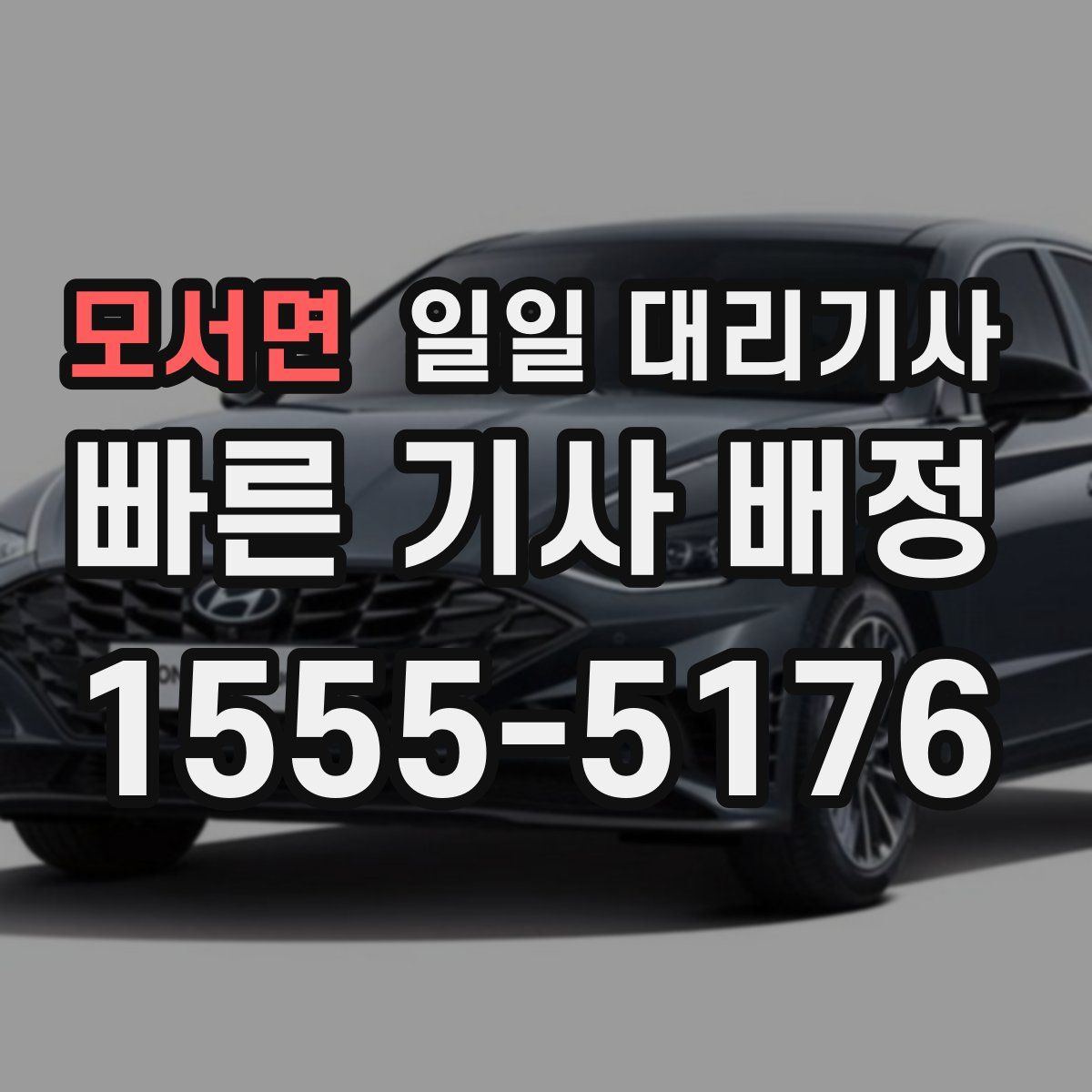 모서면 일일 대리기사
