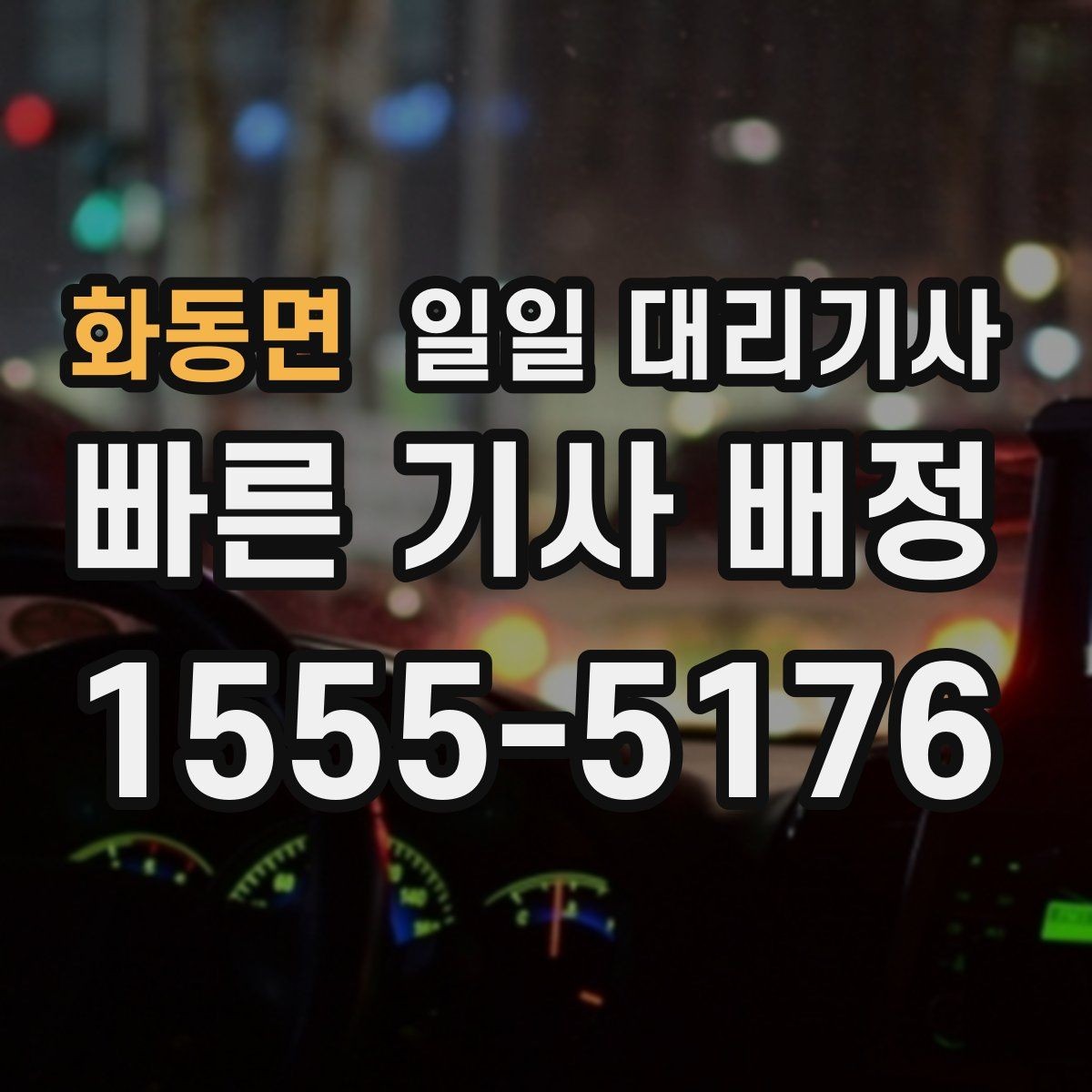 화동면 일일 대리기사 상황별 비용과 이용 조건 비교