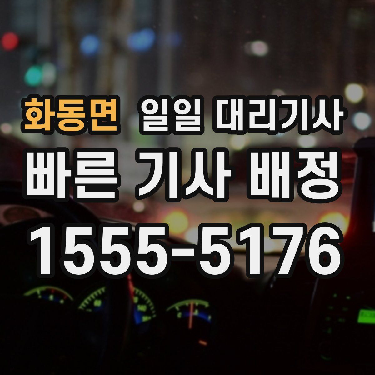 화동면 일일 대리기사