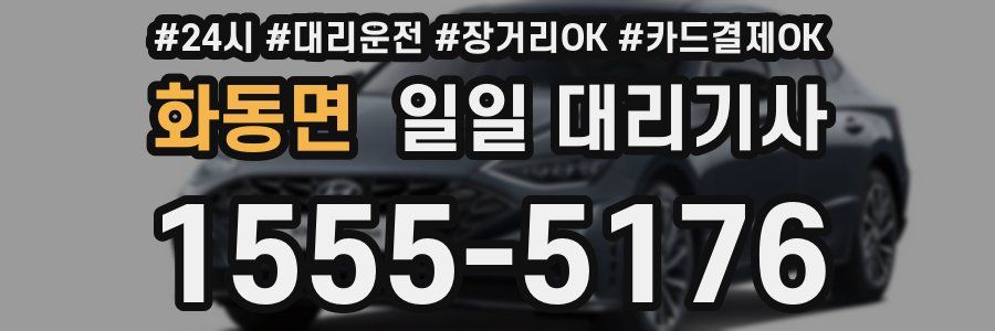 화동면 일일 대리기사