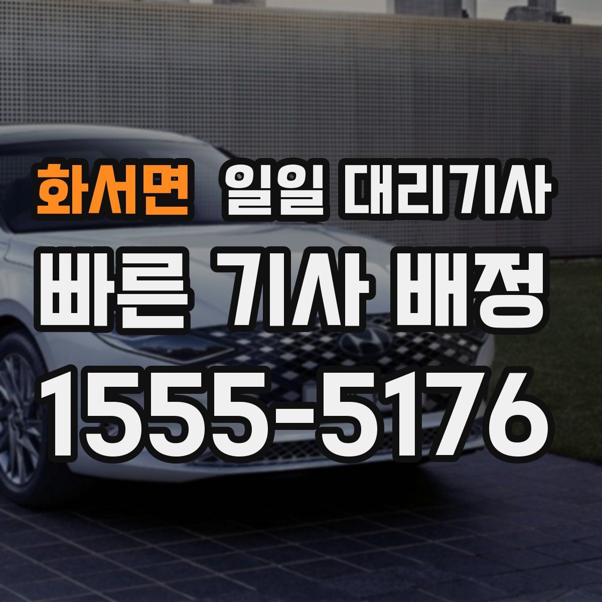 화서면 일일 대리기사