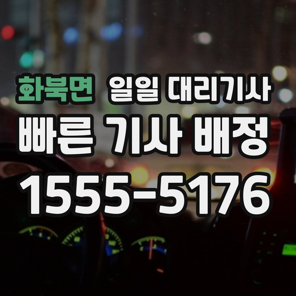 화북면 일일 대리기사