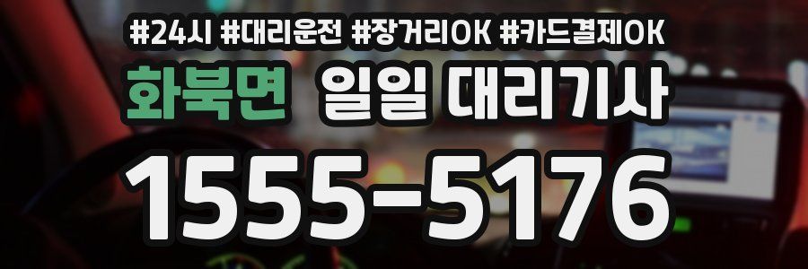 화북면 일일 대리기사