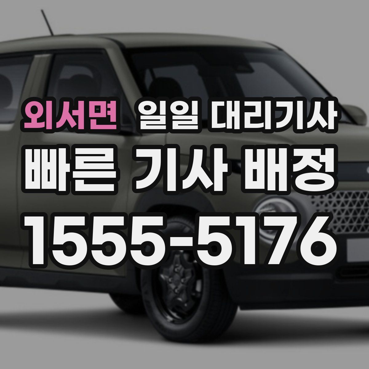 외서면 일일 대리기사