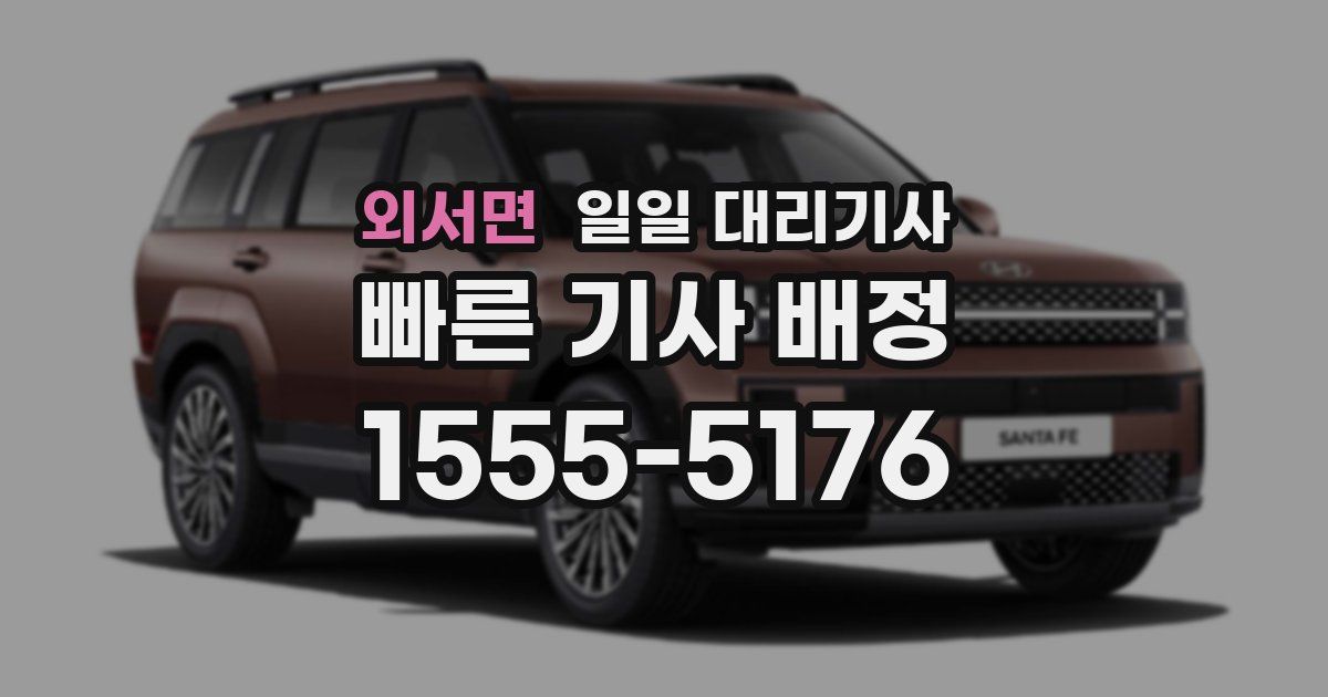 외서면 일일 대리기사