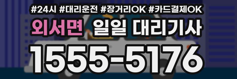외서면 일일 대리기사