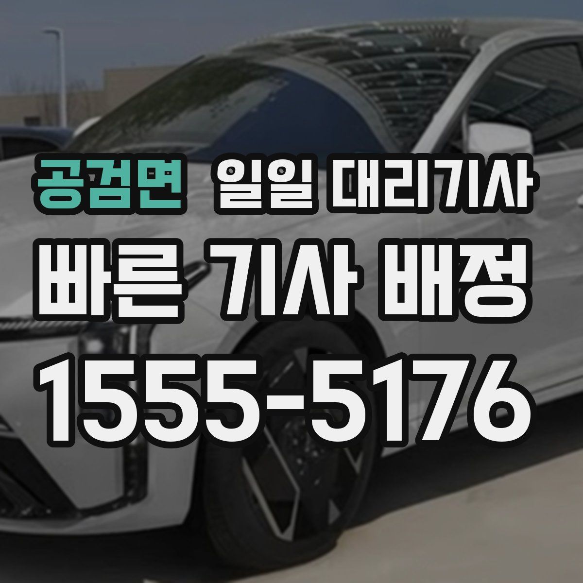 공검면 일일 대리기사