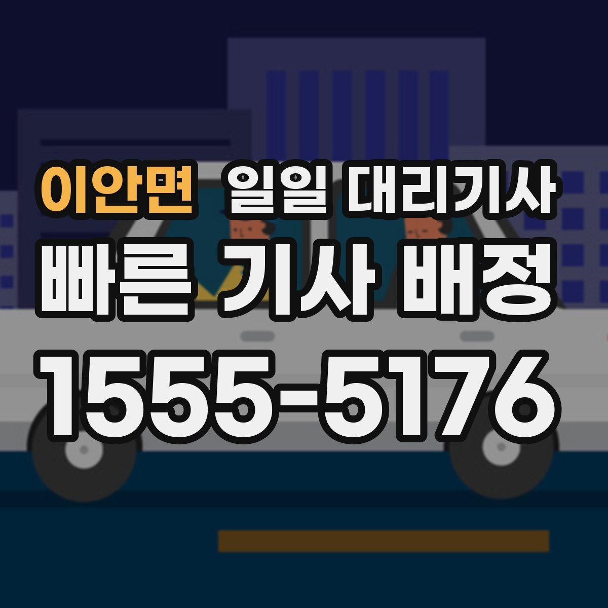 이안면 일일 대리기사
